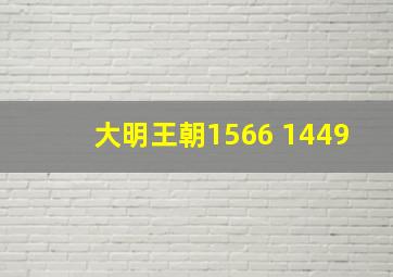 大明王朝1566 1449